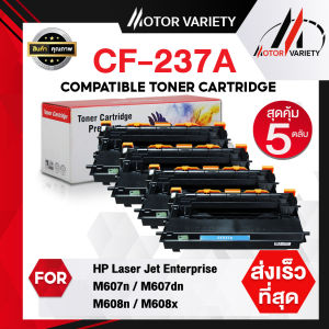 MOTOR Toner เทียบเท่าใช้กับรุ่น CF237A (แพ็ค5) CF237/237A/237 สำหรับ HP LaserJet Enterprise M609dn/M