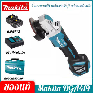 2025 ญี่ปุ่น makita 18V DGA419 แบตเตอรี่ลิเธียมไร้แปรงถ่านชาร์จมุมเครื่องบดฟรีติดตั้งเครื่องบดไฟฟ้าแบตเตอรี่ลิเธียม 6.0ah