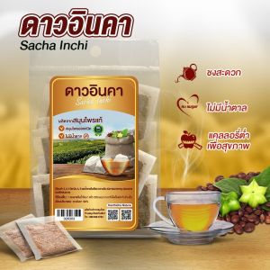 ชาดาวอินคา(บรรจุ50ซองชา) Sacha Inchi