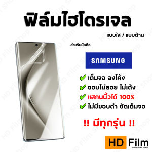 เกรดพรีเมี่ยม SAMSUNG ฟิล์มไฮโดรเจล หน้า - หลัง แบบใส และ แบบด้าน คุณภาพสูง ของแท้ 100% S26Ultra S25Ultra S24Ultra S23Ultra S22Ultra