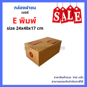 กล่องไปรษณีย์ เบอร์ E ขนาด 24 x 40 x 17 Cm