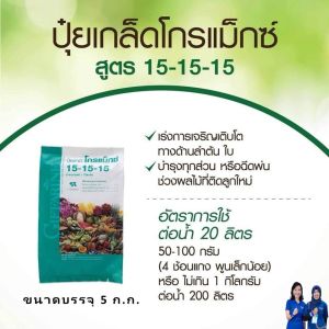 ปุ๋ย ปุ๋ยกิฟฟารีน ปุ๋ยทางใบ ปุ๋ยเกล็ด ฮอร์โมนทางใบ โกรแม็กซ์ อาหารหลัก รวมทุกสูตร Max N-P-K ลดต้นทุน เพิ่มผลผลิต ละลายน้ำง่าย ไม่อุดตันหัวฉีด เพิ่มผลผลิตไว ของแท้ ออกผลเร็ว ใช้ง่าย ฉีดพ่นได้กับผักสวนครัว