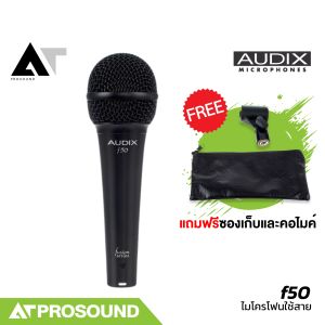 AUDIX f50 ไมค์สาย ไมโครโฟนไดนามิกแบบคาร์ดิออยด์ ไม่มีสวิตช์เปิด/ปิด เหมาะสำหรับ ร้อง/พูด AT Prosound