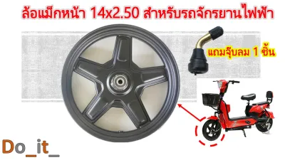 ล้อหน้ารถจักรยานไฟฟ้าขนาดยาง 14X2.50