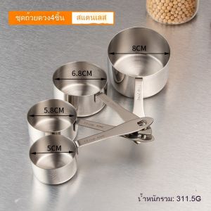 สินค้าพร้อมส่งจากไทย   ช้อนตวง สแตนเลส ชุด 4 ชิ้น 60/80/125/250ML ชุดครัว เครื่องมืออบ เบเกอรี่ ใช้สำหรับตักน้ำตาล เกลือ เครื่องเทศ กาแฟ ชา แป้ง ถ้วยวัด วางซ้อนกันได้