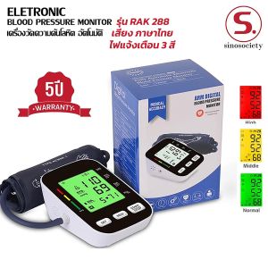 เครื่องวัดความดันโลหิต เสียงภาษาไทย RAK 288 แจ้งเตือนไฟหน้าจอ 3 สี (รับประกัน 3 ปี) แถมฟรี อแดปเตอร์
