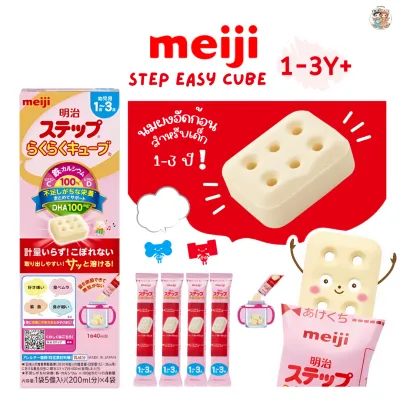 Meiji Easy Cube นมผงอัดเม็ดเมจิ (แบบกล่อง) 1 กล่องมี 4 ซอง สำหรับเด็กอายุ 1-3 ปี (นำเข้าจากญี่ปุ่น)