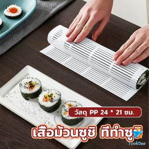 TookDee DIY แผ่นม้วนซูชิ แผ่นพลาสติกสำหรับทำซูชิ Sushi mat