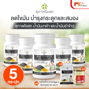 (พร้อมส่ง) สุภาพโอสถ น้ำมันงาดำรำข้าว บำรุงกระดูก ข้อเข่า 30 แคปซูล 5 กระปุก แถมฟรี รังนกเบลล์ 4 ขวด
