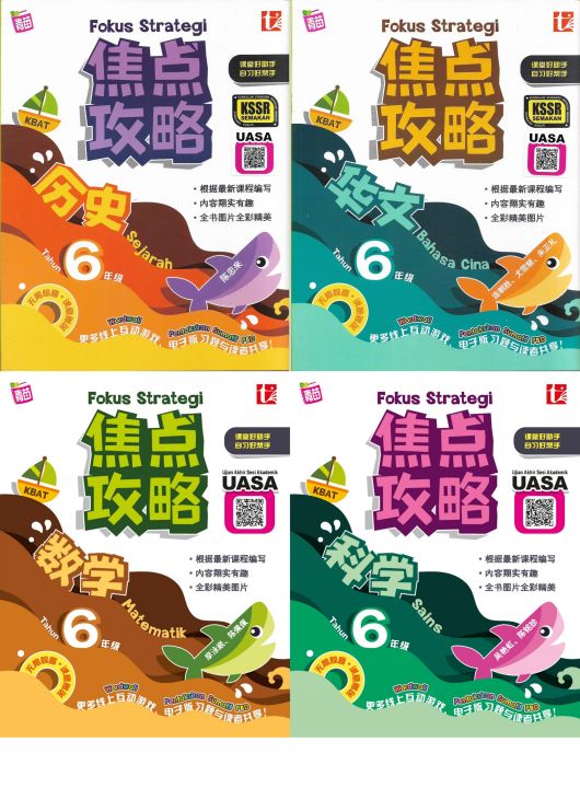 华小6年级作业 6年级参考书 笔记NOTES 图文并茂 Illustrated 焦点攻略 FOKUS STRATEGI 六年级 SJKC ...
