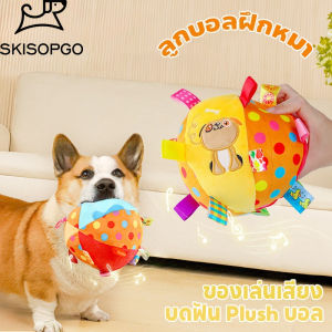 SKISOPGO พร้อมส่ง บอลหมา ของเล่นหมา ลูกบอลฝึกหมา ลูกบอล สำหรับสัตว์เลี้ยง  ของเล่นสัตว์เลี้ยง มีระฆัง สีสันน่ารัก ทำจากวัสดุทนทาน