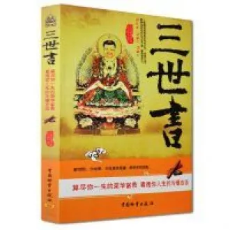 Kufired 【正版现货】算三世书正版诸葛亮前世今生三生算尽你一生的荣华富贵