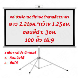 [LIULIU MEI]100 นิ้ว 16：9 size 2210mm x 1250mmจอโปรเจคเตอร์ พร้อม ขาตั้ง จอโปรเจคเตอร์ projector screen จอโปรเจคเตอร์4k จอโปรเจคเตอ ฉาก projector จอรับภาพ 4K แบบตั้งพื้น แขวนผนัง จอแขวนมือดึง จอ โปรเจคเตอร์ จอรับภาพโปรเจคเตอร์ พกพา