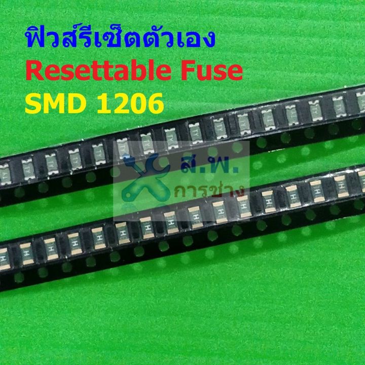 ฟิวส์ รีเซ็ตตัวเอง PPTC Fuse Resettable Fuse Multi Fuse Poly Fuse SMD ...