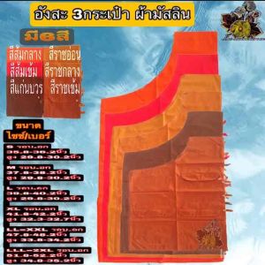 อังสะ อังษะ3กระเป๋าผ้ามัสลิน อังสะพระ อังสะ3กระเป๋า อังสะ ผ้า มัสลิน อังษะพระ 4กระเป๋า เสื้อพระ หลายกระเป๋า ของ พระ ใหม่-ไหม บุญเจริญ