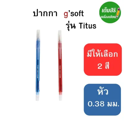 ปากกาลูกลื่น ปากกา g soft titus ขนาด 0.38 มม.มี 2 สีให้เลือก น้ำเงิน/แดง Temsiri stationery