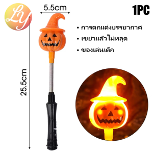 🎃🎃แท่งเขย่าฟักทองฮาโลวีนพร้อมไฟ LED ไฟกระพริบ ตกแต่งปาร์ตี้ฮาโลวีน สร้างสรรค์เขย่าของเล่นมีไฟหลายโหมด แท่งไฟ นํา อุปกรณ์เทศกาล