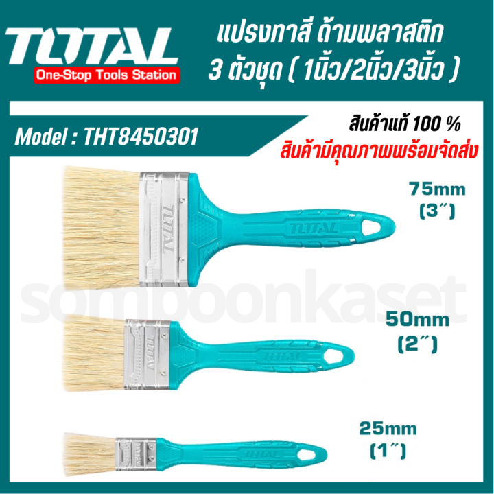 Total ชุดแปรงทาสี ด้ามพลาสติก 3 ตัวชุด (1 นิ้ว + 2 นิ้ว + 3 นิ้ว) รุ่น ...