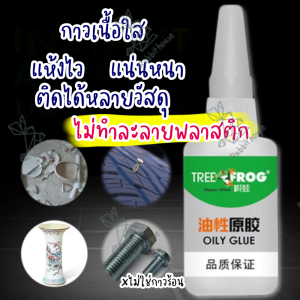กาวน้ําอเนกประสงค์ (ขนาด 20 ML) แบบแห้งไว ติดแน่น กาวมหัศจรรย์ กาวเชื่อมประสาน ติดได้หลายวัตถุ ใช้ติดซ่อมแซมวัสดุต่างๆได้