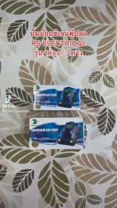 ปั๊มอ๊อกซิเจนตู้ปลา 1-2 บรรทัด RS 518A / 628A