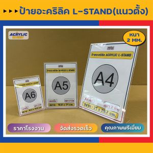 ป้ายอะคริลิค ป้ายตั้งโต๊ะ ป้ายเมนู ป้ายโฆษณา ป้ายโชว์กระดาษ 1 ด้าน (Acrylic sign L-Stand A4 A5 A6 แนวตั้ง / แนวนอน)
