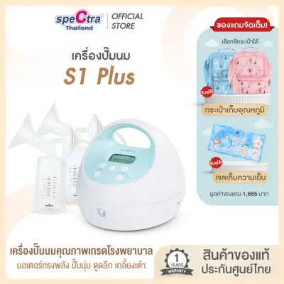 Spectra S1+ เครื่องปั๊มนมประกันศูนย์ไทย 1 ปี เกรดโรงพยาบาล ปั๊มคู่ ดูดนุ่ม น้ำนมออกดี มีแบตเตอรี่ สินค้าเเท้จากศูนย์