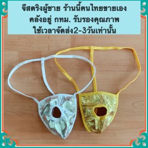 จีสตริงผู้ชาย (X0052) G-String จีสตริง กางเกงในผู้ชาย กางเกงชั้นในผู้ชาย