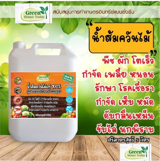 น้ำส้มควันไม้แท้ 5 ลิตร กำจัดเพลี้ย หนอน เชื้อรา