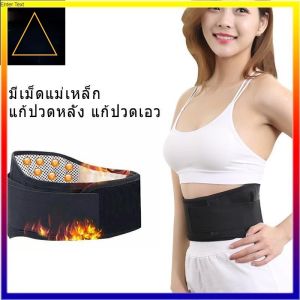 👍🏻【คุณภาพสูง】เข็มขัดพยุงหลัง มีเม็ดแม่เหล็ก แก้ปวดหลัง แก้ปวดเอว