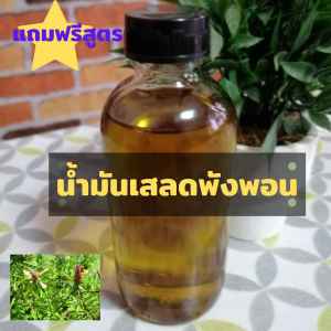 น้ํามันเสลดพังพอนแท้ เกรด A ขนาด 100 ml. แถมฟรีสูตรทํา น้ํามันนวด และ อื่นๆ