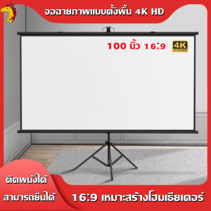 ตั้งพื้นจอโปรเจคเตอร์ สำหรับจอพับโปรเจคเตอร์ หรือจอรับภาพ ม้วนเก็บอัตโนมัติ หน้าจอป้องกันแสงที่มีความคมชัดสูง 4K แทน JNHY 100 นิ้ว สัดส่วน 16:9