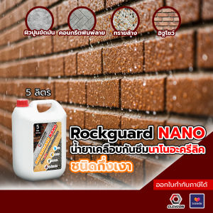 RockGuard Nano น้ำยาเคลือบกึ่งเงา น้ำยากันซึม กันตะไคร่ เคลือบปูนเปลือย ปูนขัดมัน กรวดล้างทรายล้าง หินธรรมชาติ 5 ลิตร/แกลลอน