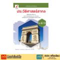 หนังสือเรียน แบบเรียนประวัติศาสตร์ ม.4-6 ทุกสำนักพิมพ์. 