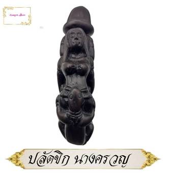 รูปจากผู้ขายบน Lazada: ปลัดขิกนางแอ่น ปลัดขิกนางครวญ หลวงตาชื่น หลวงพ่อชื่น วัดตาอี เครื่องรางเน้นในเรื่องเมตตาโชคลาภค้าขาย ใส่ตะกร้า ตั้งราคา ฿159 ขายแล้ว 254 ชิ้น