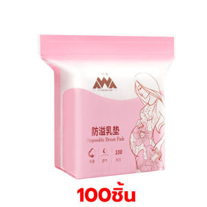【จัดส่งจากกรุงเทพ+จัดส่งฟรี】COD แผ่นซับน้ำนม แผ่นซับน้ำนมแม่ 100 ชิ้น แผ่นซับน้ำนม แบบบางพิเศษและมาตรฐาน นุ่มและสบาย(update)