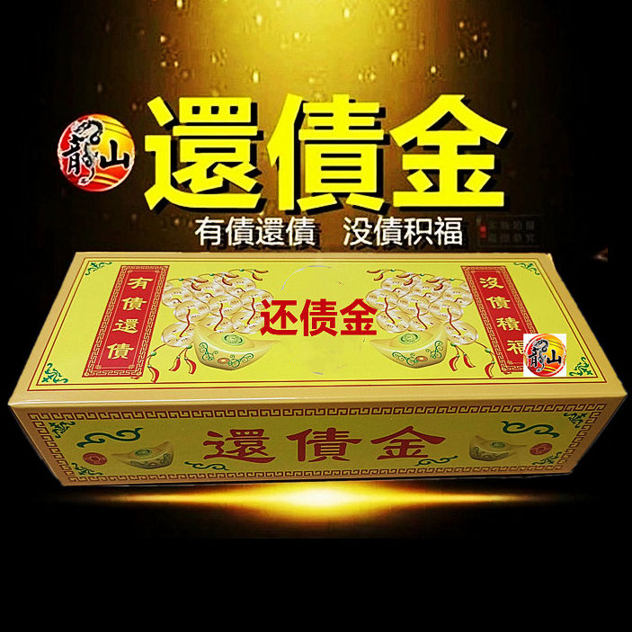 還債金开光还债金/ 还债积福积德积財福/ 天天燒運自來/ 初一十五新年 