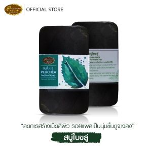 สบู่ใบขลู่ ผลิตจากกลีเซอรีนเนื้อดี ลดกลิ่นกาย ช่วยลดอาการคันตามผิวหนัง ขนาด100กรัม เรือนไม้หอม Rueanmaihom