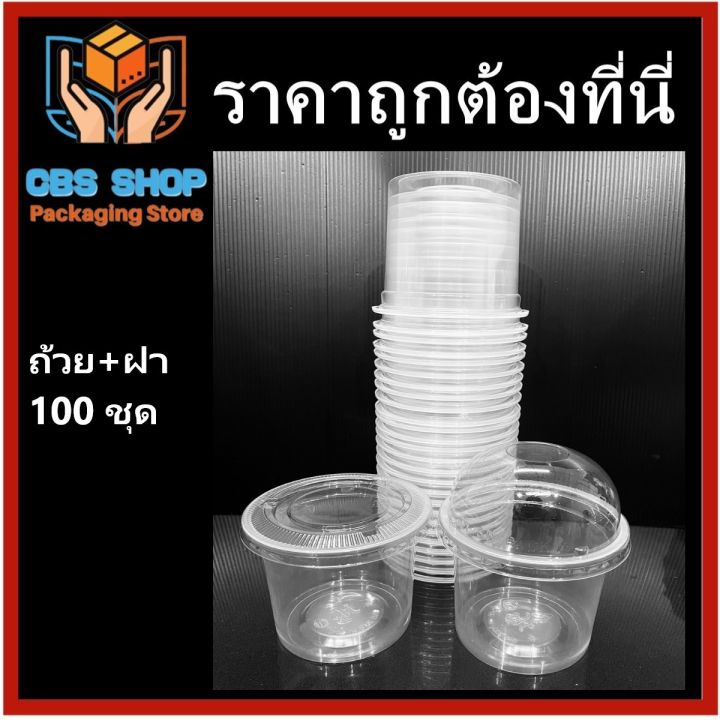 2 แพค (100 ชุด) ถ้วยพลาสติกใสขนาด 1-7 ออนซ์ ฝาปิด ฝาพับ แพคละ 50 ใบ ...