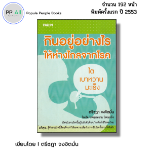 หนังสือ กินอยู่อย่างไรให้ห่างไกลจากโรค I เขียนโดย ตรีชฎา จงจิตมั่น
