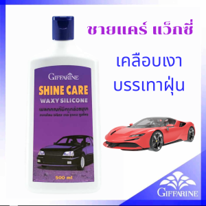 น้ำยาเคลือบเงา รถยนต์ กิฟฟารีน ชายน์แคร์ แว๊กซี่ ซิลิโคน เคลือบได้เงางาม ติดทนนานป้องกันการฝังตัวของคราบสกปรก ได้อย่างมีประสิทธิภาพน