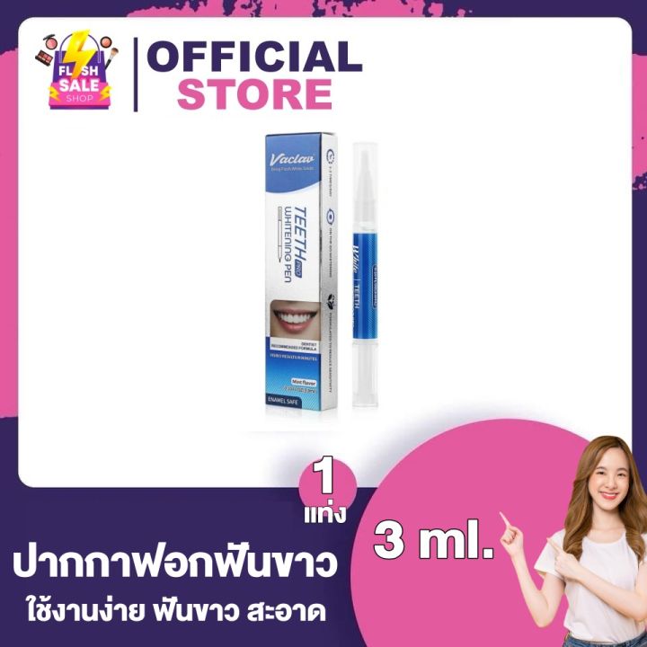Vaclav Teeth Pro Whitening Pen ปากกาฟอกฟันขาว [3 ml.] [1 แท่ง] ปากกา
