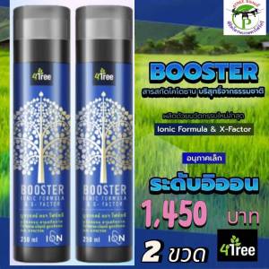 บู๊สเตอร์ 2 ขวด Boosterพลังคูณ 4 ไคโตซานสกัดบริสุทธิ์เข้มข้น อินทรีย์ธรรมชาติแท้ ช่วยเร่งขยายราก พืชโตไว เขียวทนนาน สร้างภูมิต้านทานโรคให้พืช ใช้กับพืชได้ทุกชนิด  4Treeของแท้100%