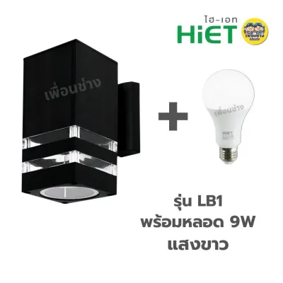 **แบบเหลี่ยม** HiET โคมไฟติดผนัง ส่องขึ้น-ลง รุ่น LB1 / LB2 ใช้หลอดไฟ LED 9w ขั้ว E27 โคมไฟผนัง โคมไฟ ติดผนัง ภายนอก
