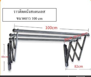 ราวตากผ้า ราวติดผนัง [แถมตะขอ 10 อัน] ราวสแตนเลส พับได้ ท่อใหญ่ มี 3 ขนาดให้เลือก (ขนาดยาว 100 cm/ขนาดยาว 120 cm/ขนาดยาว 150 cm)