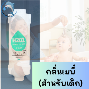 น้ำหอมแท่งกรองน้ำ ไส้กรองฝักบัว ฟิลเตอร์กรองน้ำผสมวิตามิน สามารถกรองคลอรีนได้ถึง 99%