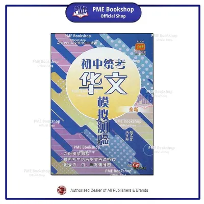 【PME Bookshop】 Seni Hijau: S2306马来西亚华文独中初中适用 初中统考华文模拟测验 UEC Sekolah Menengah Rendah Bahasa Cina Kertas Model