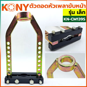 KONY ตัวถอดเพลาขับหน้าเล็ก ชุดถอดเพลาขับ ถอดหัวเพลารถยนต์ ถอดเพลารถยนต์ รุ่น เล็ก KN-CM139S