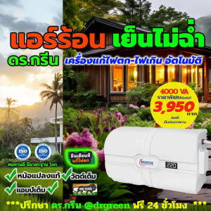 Dr. Green Energy เครื่องปรับแรงดัน อัตโนมัติ Smart 4KVA รุ่นไมโครเทค สำหรับแอร์ 18000บีทียู ที่ดีที่สุด มาตรฐานโลก แก้ปัญหาไฟตกไฟเกิน
