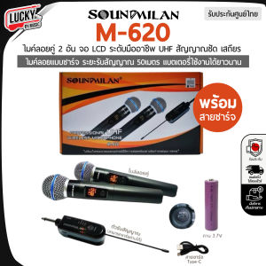 ไมค์ลอยคู่ SOUNDMILAN รุ่น M620 | ไมโครโฟนไร้สาย UHF แบบชาร์จ ใช้ระบบแบตเตอร์รี่ได้ ใช้งานได้นาน ระยะรับสัญญาณ 50 เมตร ไมค์ลอย พร้อมส่ง