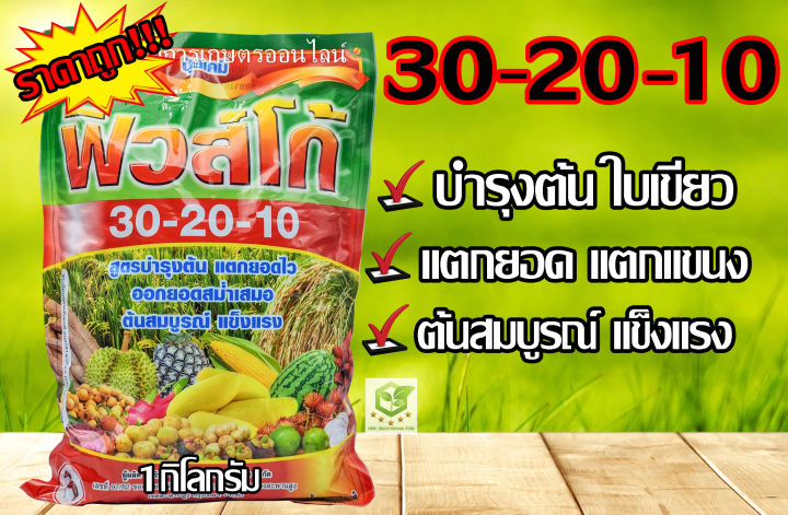 ปุ๋ยเกล็ด ชาลีเฟรท 30-20-10 เร่งต้น เร่งใบ พืชโตไว